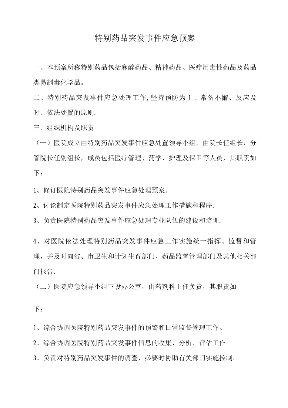 特殊药品管理应急预案_第1页