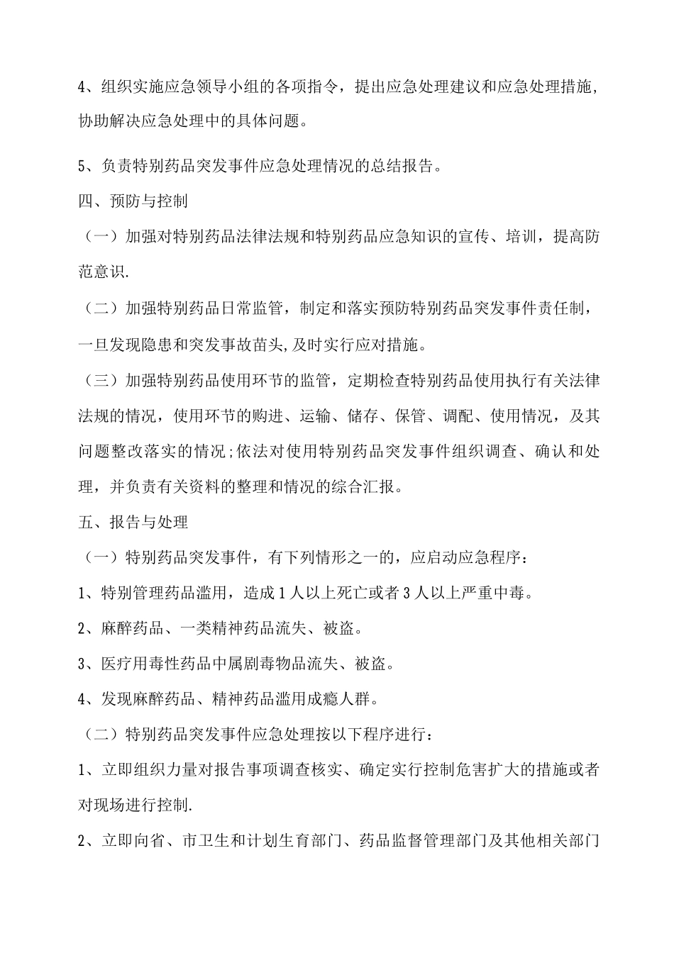 特殊药品管理应急预案_第2页