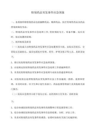 特殊药品管理应急预案