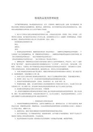 特殊药品使用管理制度