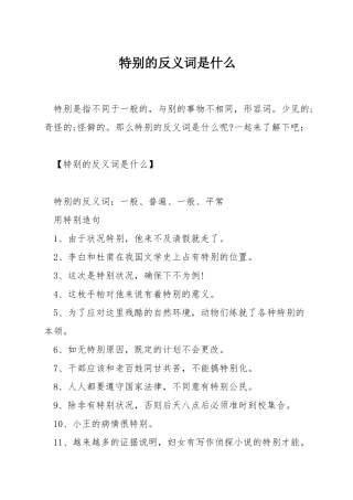 特殊的反义词是什么