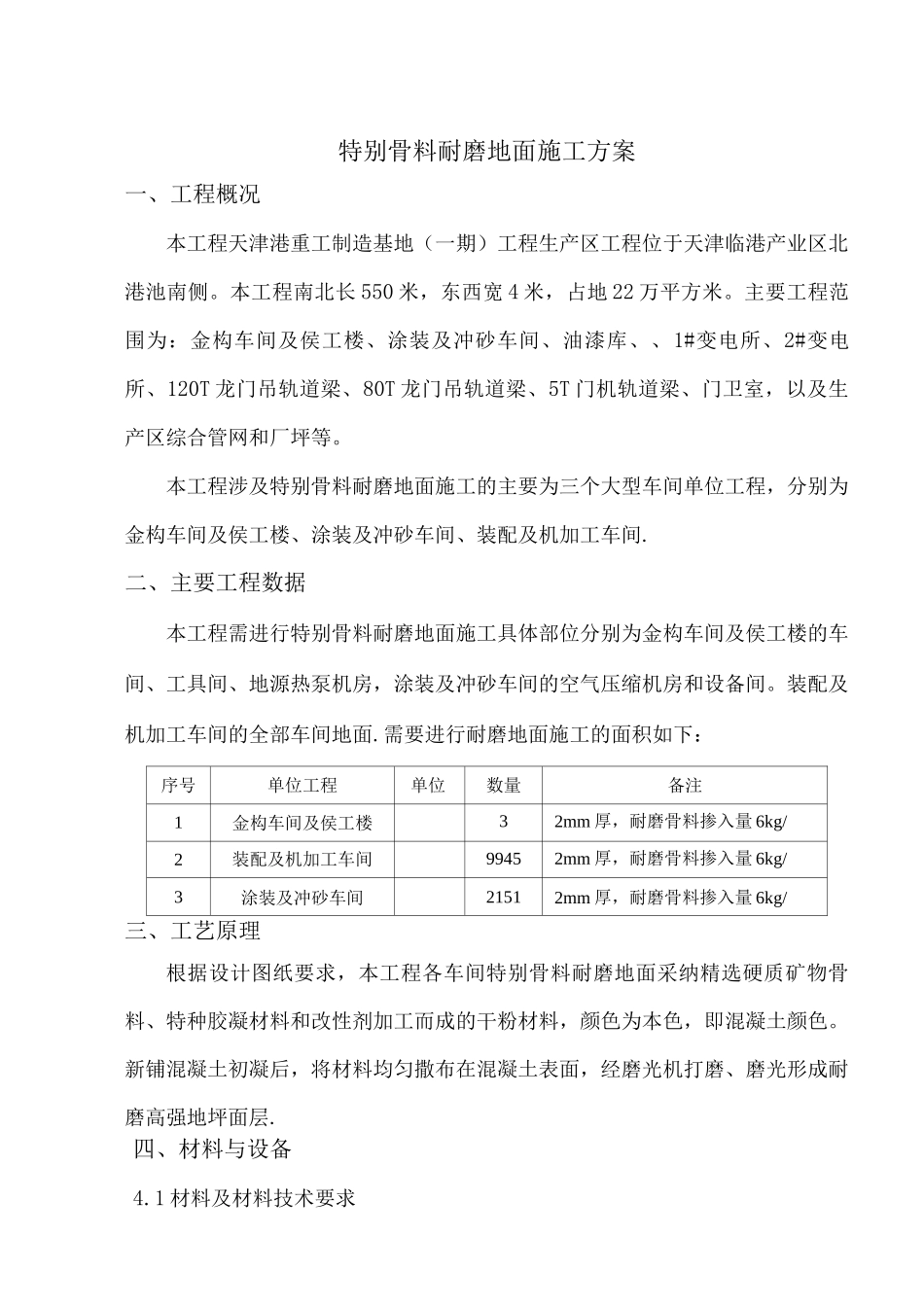 特殊耐磨骨料地面施工方案_第2页