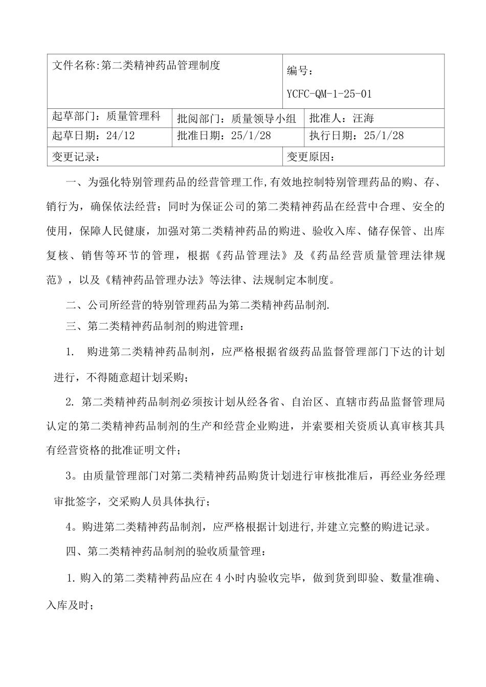 特殊药品的购进、储存、保管和销售的管理制度_第1页