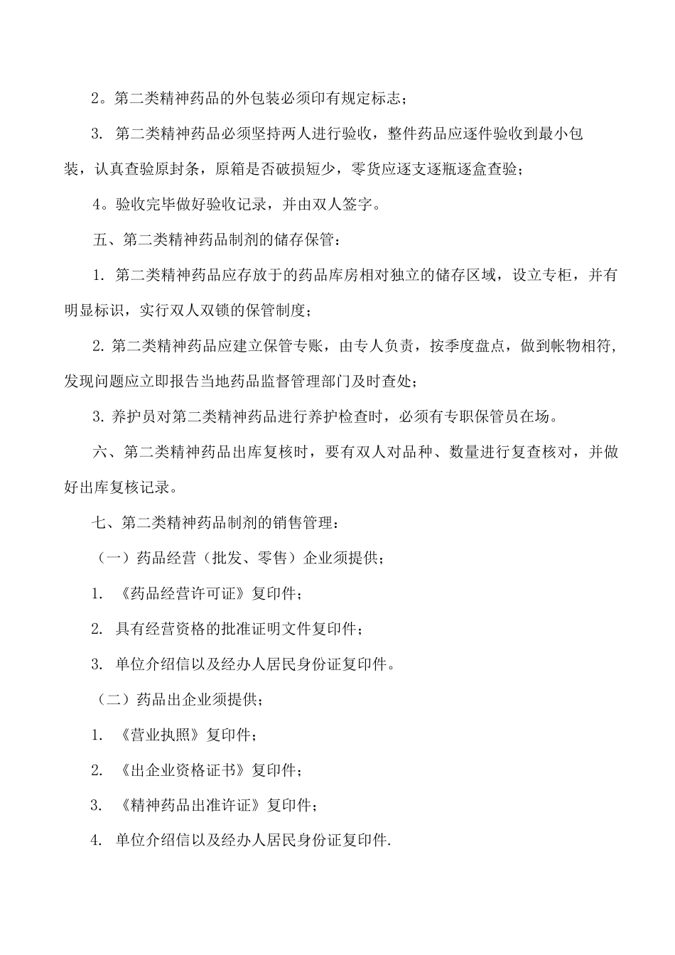 特殊药品的购进、储存、保管和销售的管理制度_第2页