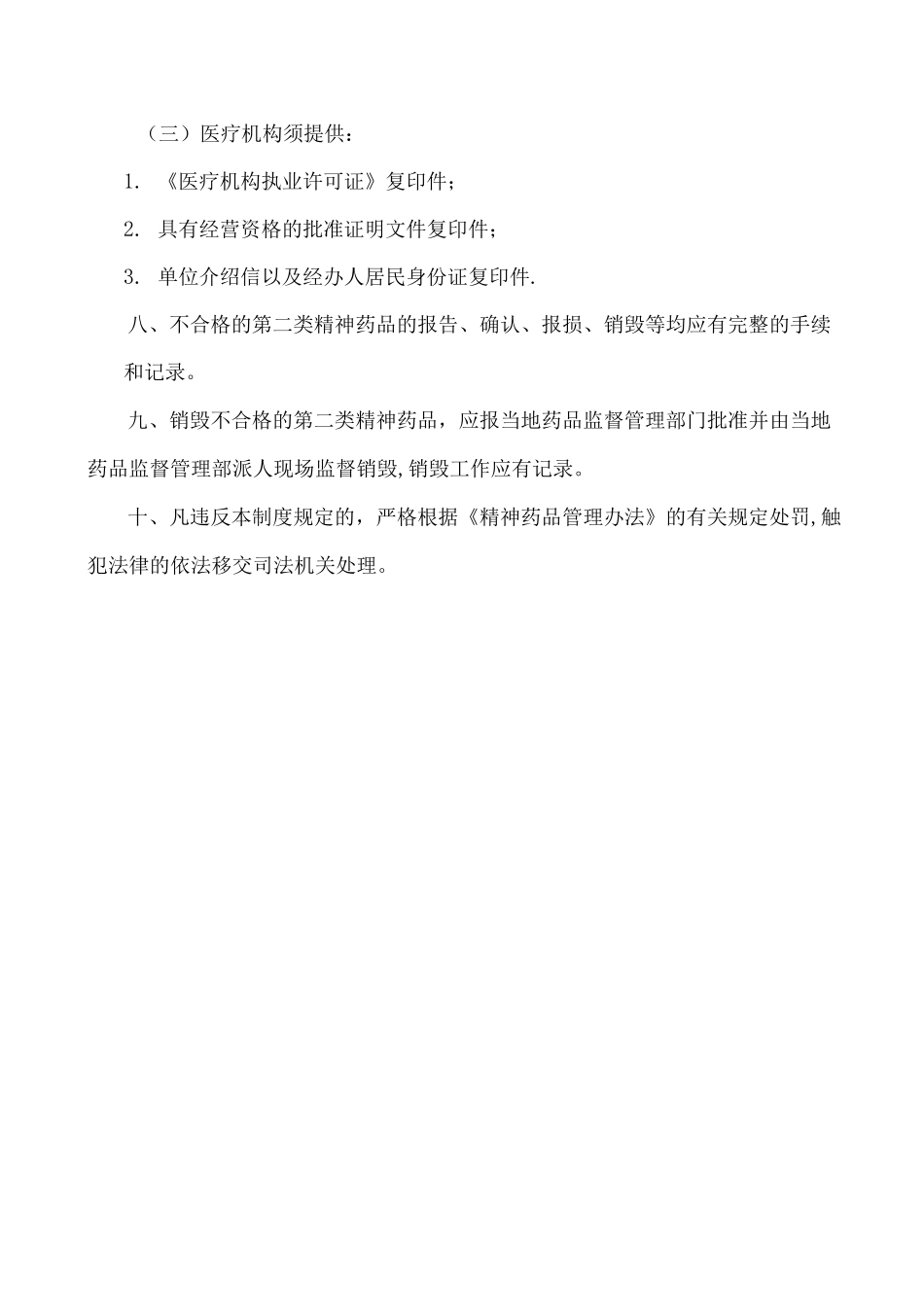 特殊药品的购进、储存、保管和销售的管理制度_第3页