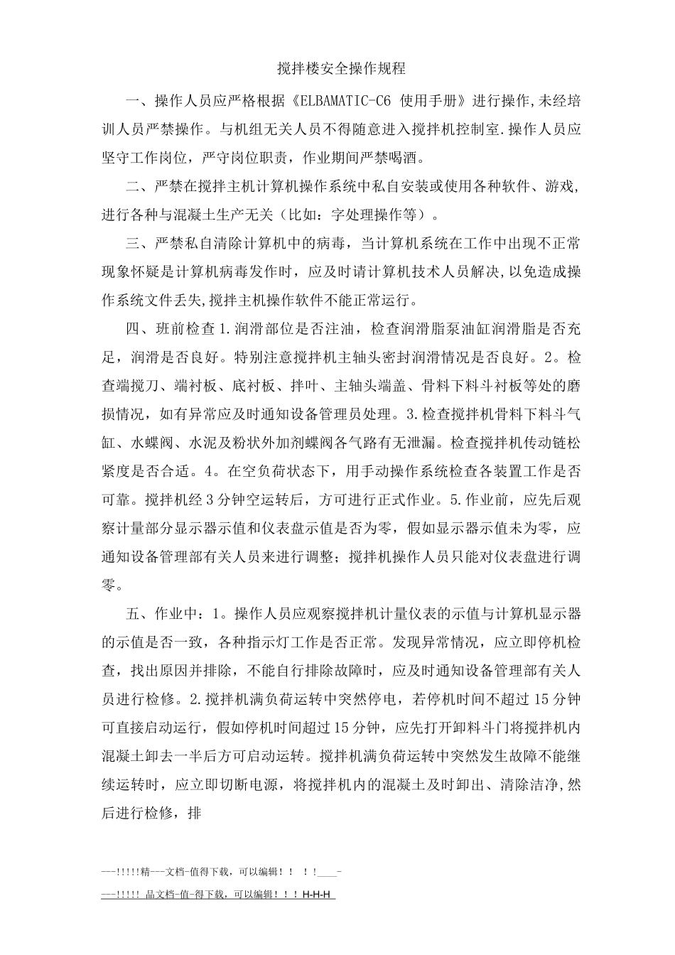 特殊设备操作规程_第2页