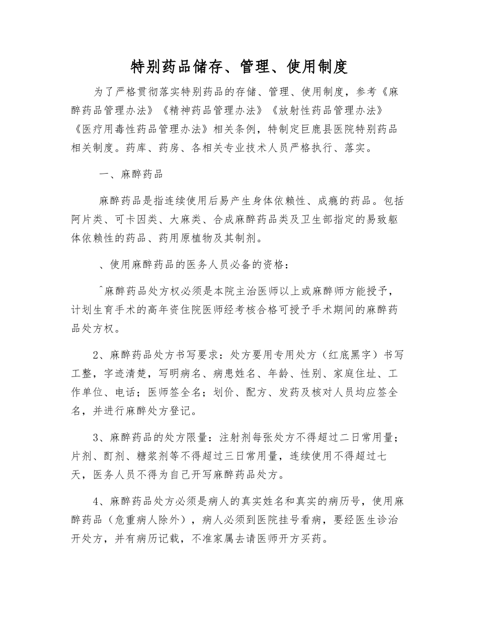 特殊药品储存、管理、使用制度_第1页