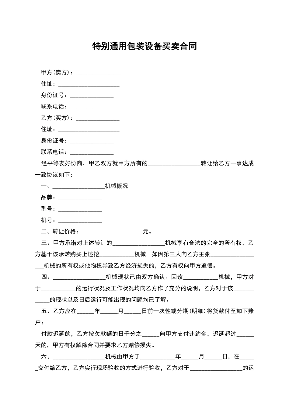 特殊通用包装设备买卖合同_第1页