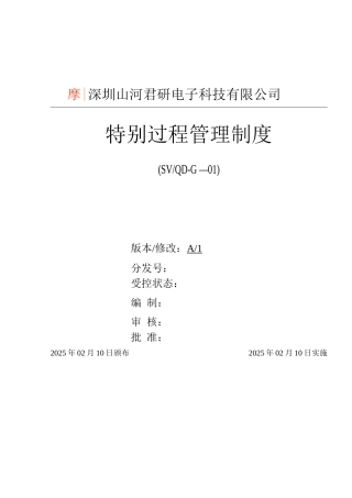 特殊过程管理制度
