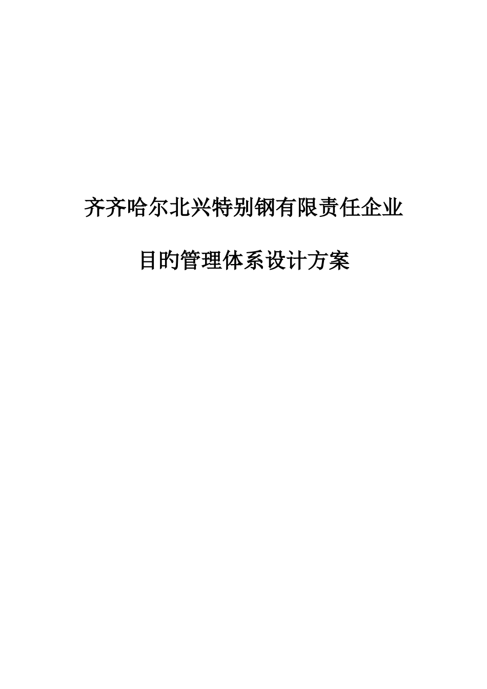 特殊钢有限公司目标管理体系设计方案_第1页