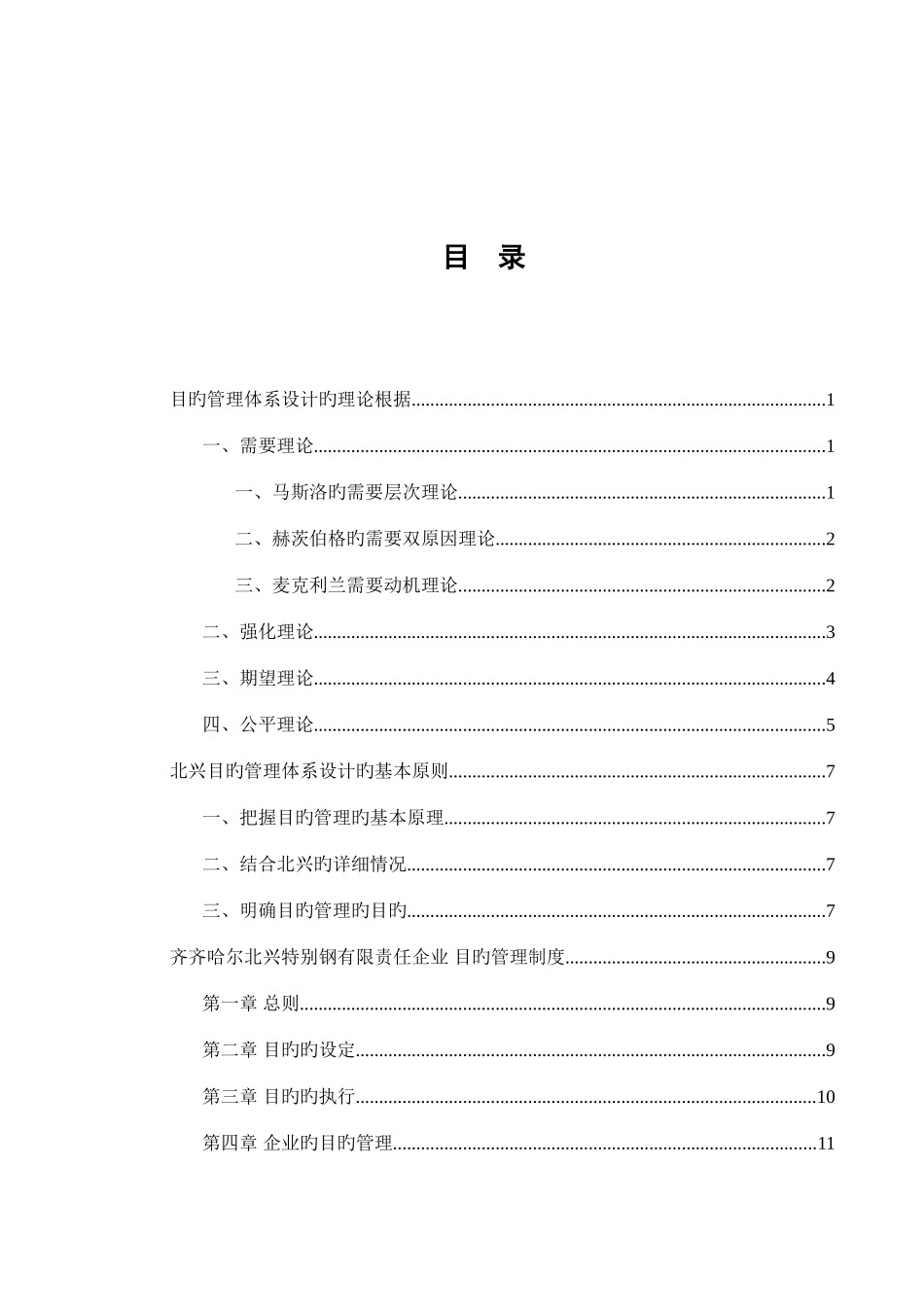 特殊钢有限公司目标管理体系设计方案_第3页