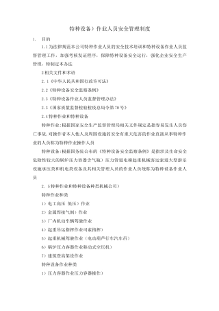 特种(设备)作业人员安全管理制度