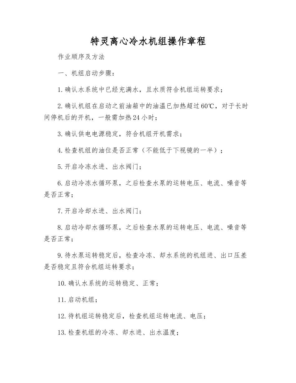 特灵离心冷水机组操作规程_第1页