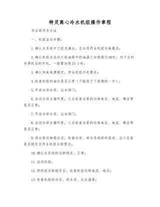特灵离心冷水机组操作规程