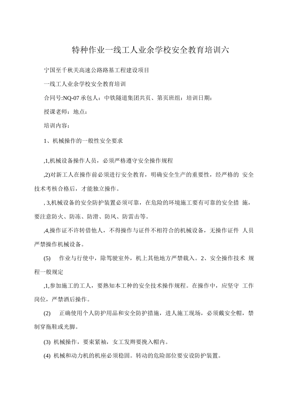 特种作业一线工人业余学校安全教育培训六_第1页