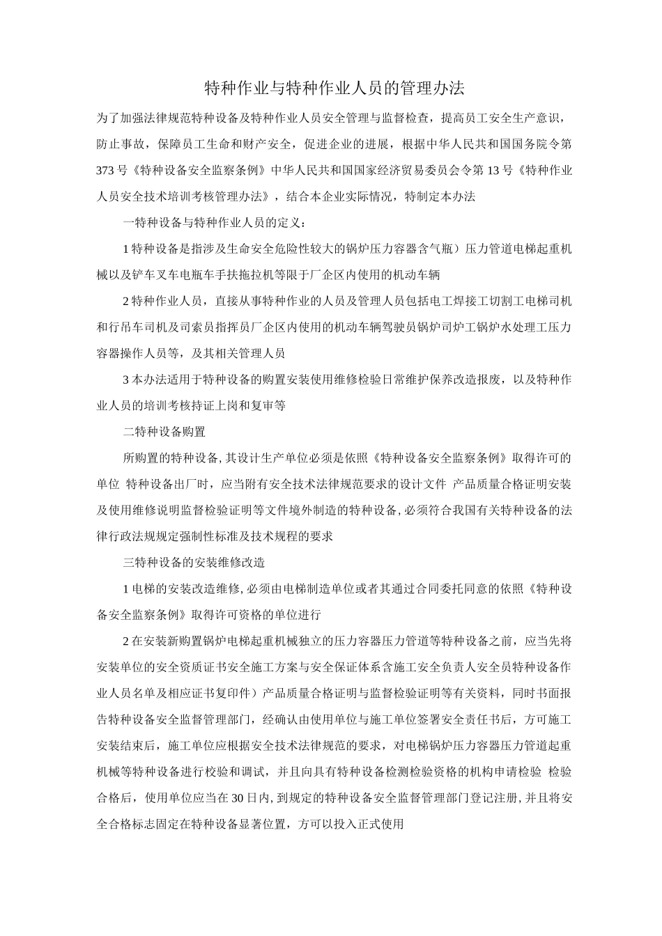 特种作业与特种作业人员的管理办法_第1页