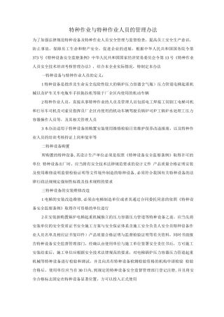 特种作业与特种作业人员的管理办法