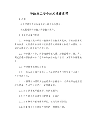 特涂施工安全技术操作规程