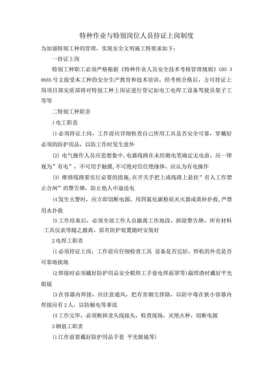 特种作业与特殊岗位人员持证上岗制度_第1页