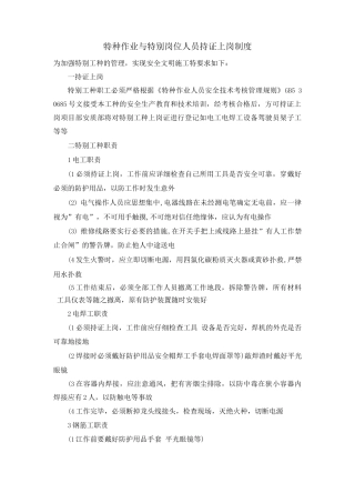 特种作业与特殊岗位人员持证上岗制度