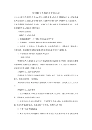 特种作业人员培训管理办法