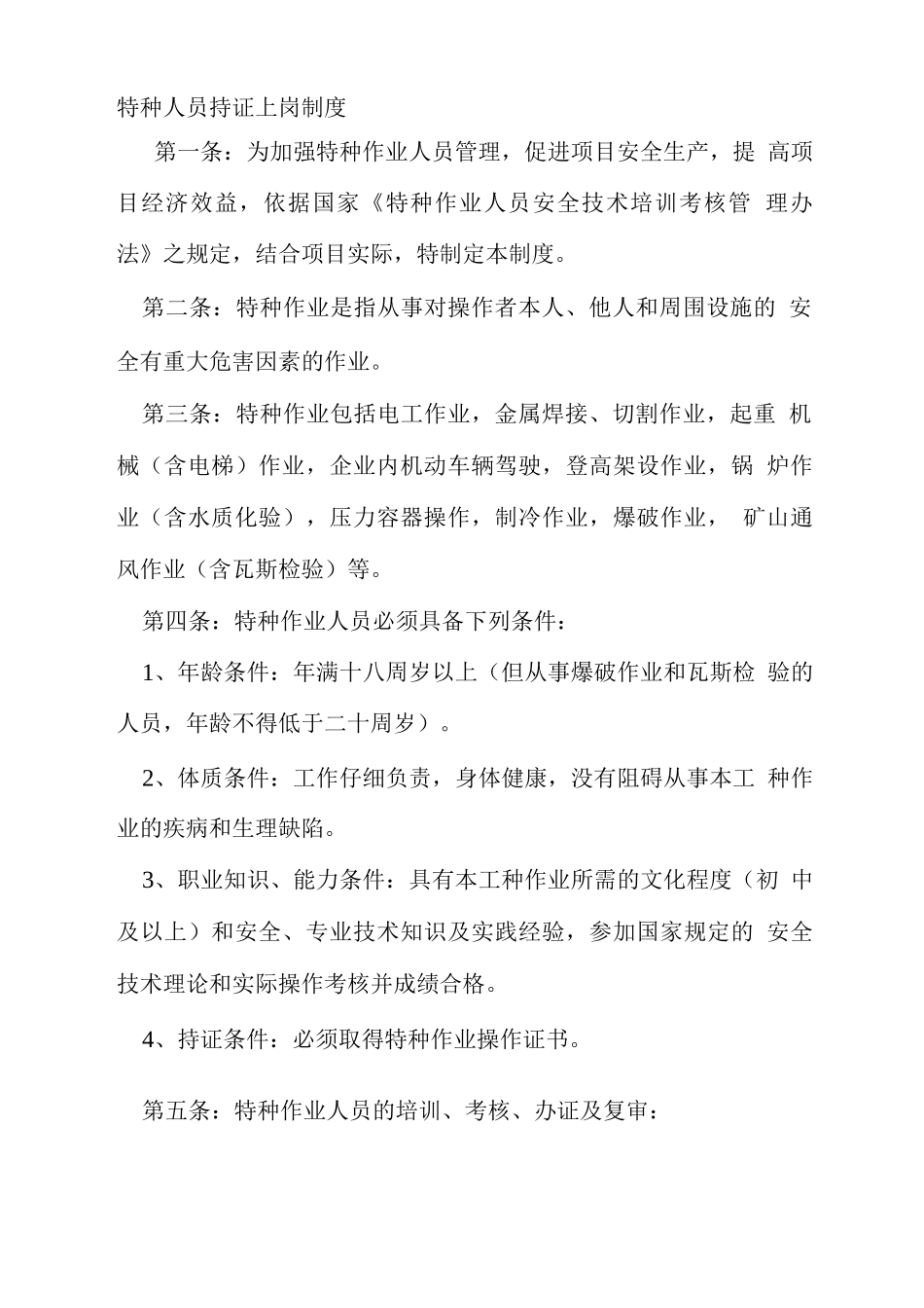 特种人员持证上岗制度_第1页
