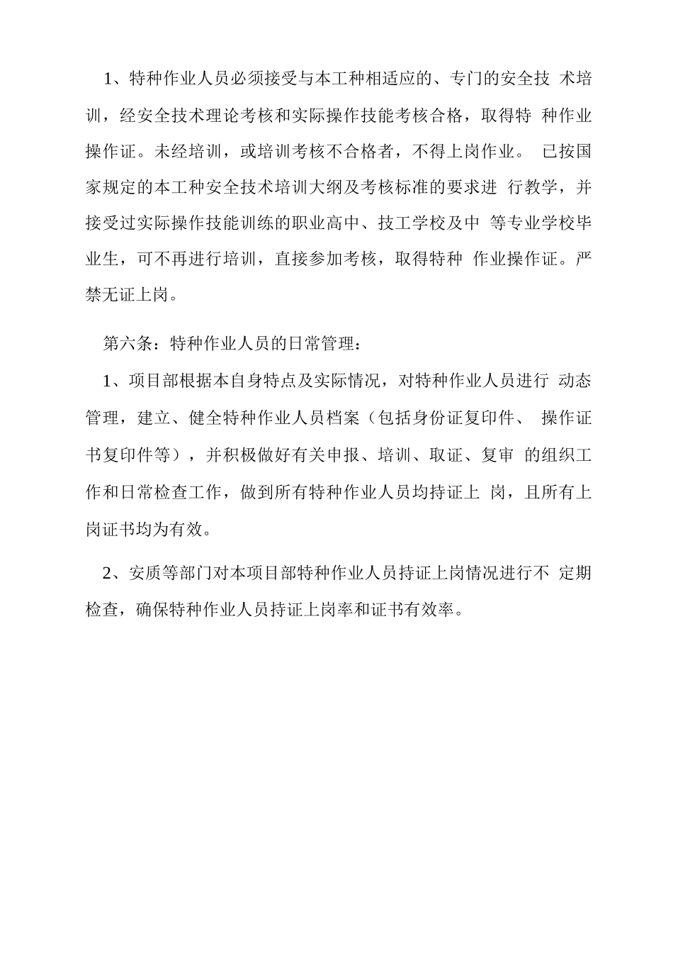 特种人员持证上岗制度_第2页