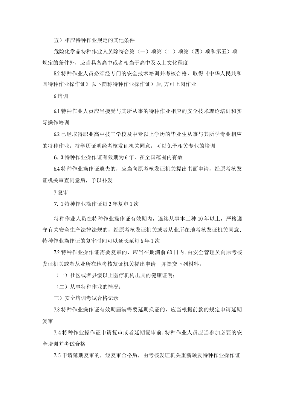 特种作业人员培训考核管理制度_第2页