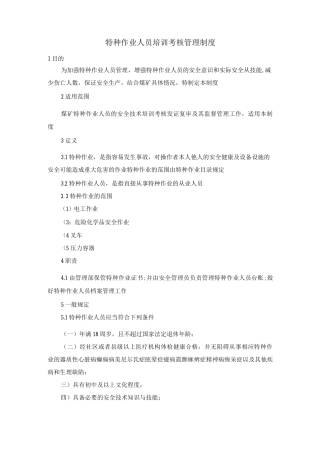 特种作业人员培训考核管理制度