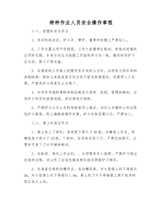 特种作业人员安全操作规程
