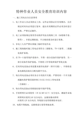 特种作业人员安全教育培训内容