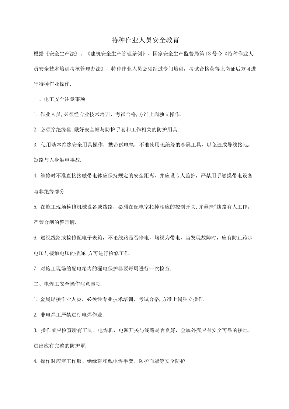 特种作业人员安全教育_第1页