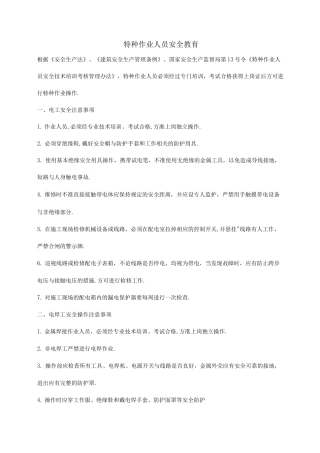 特种作业人员安全教育
