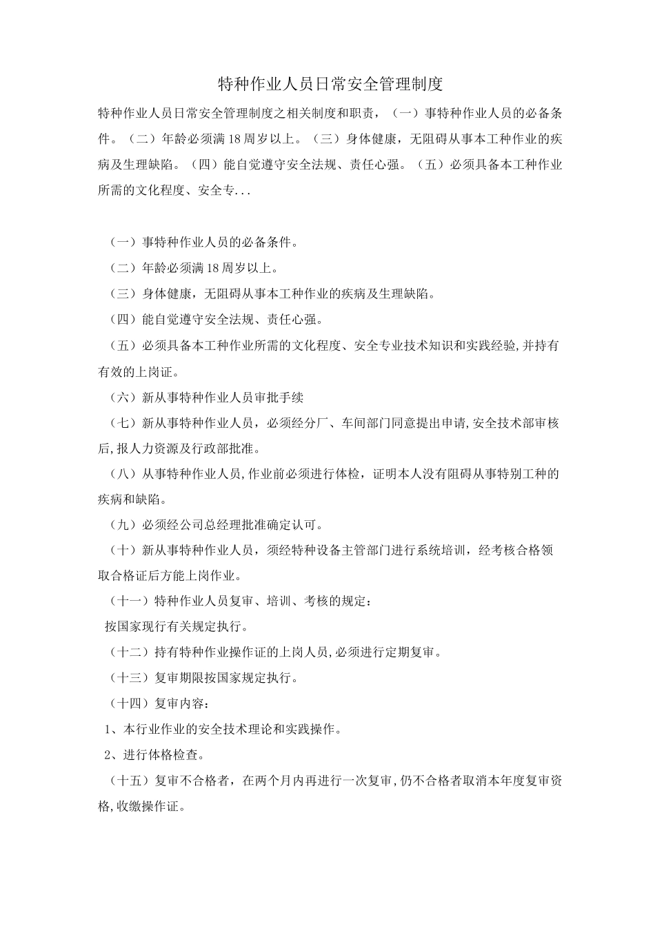 特种作业人员日常安全管理制度_第1页