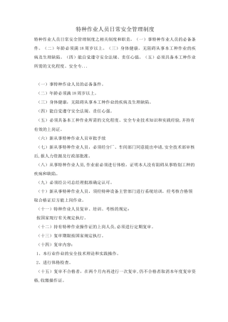 特种作业人员日常安全管理制度