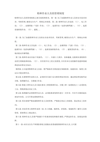 特种作业人员的管理制度