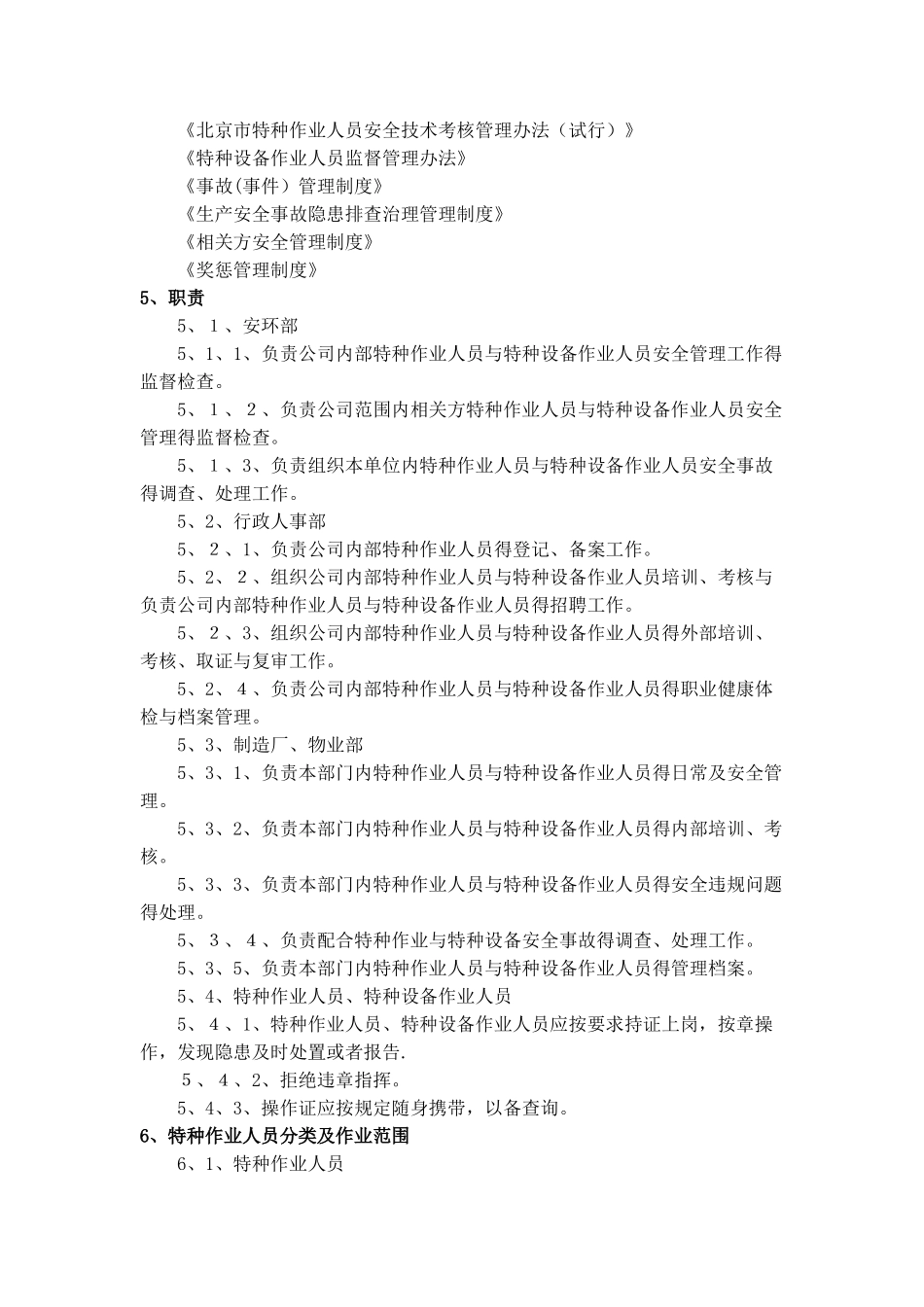 特种作业人员管理制度 _第2页