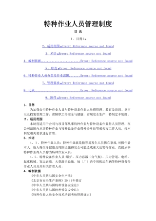 特种作业人员管理制度 