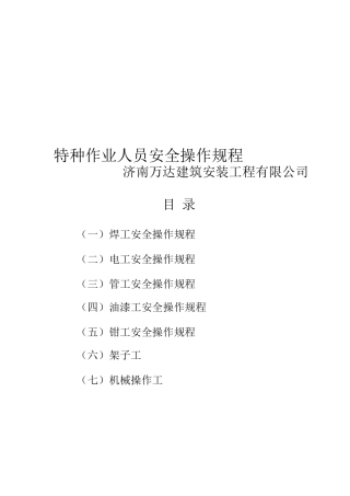 特种作业人员操作规程