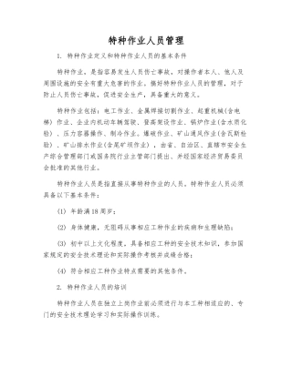 特种作业人员管理