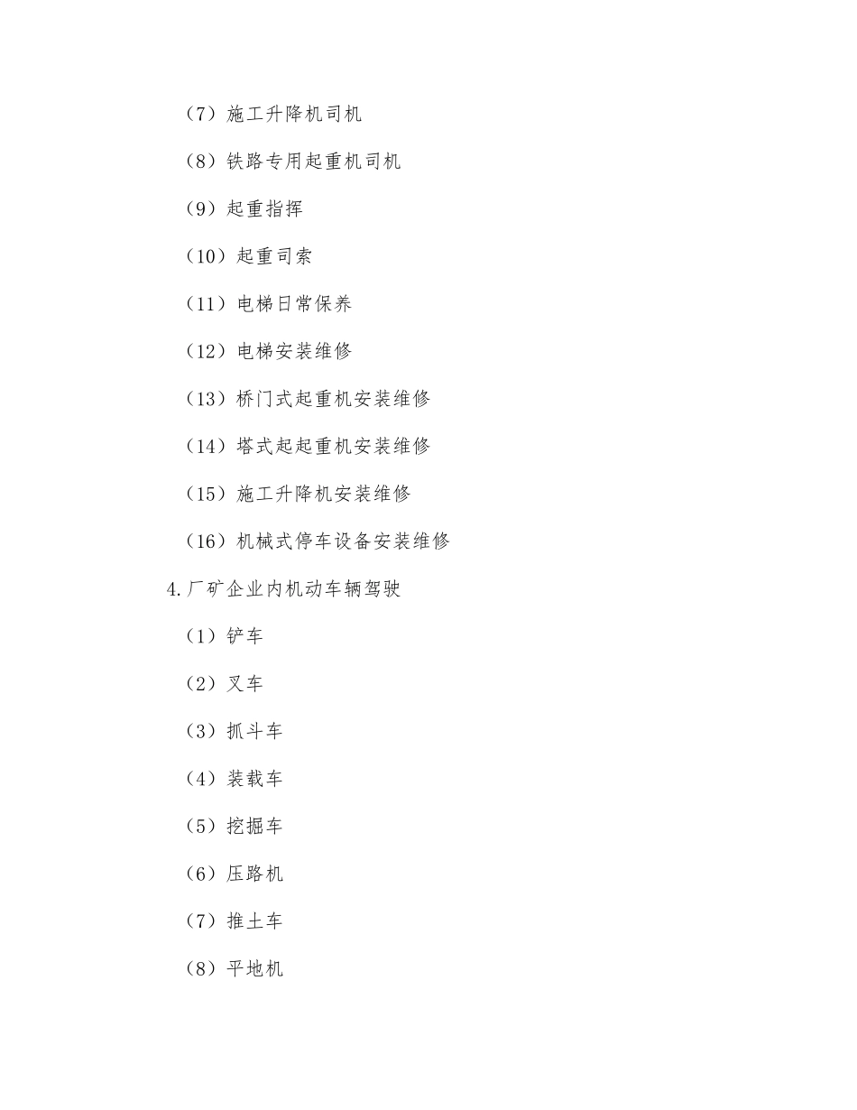 特种作业公众范围及操作项目有哪些？_第3页