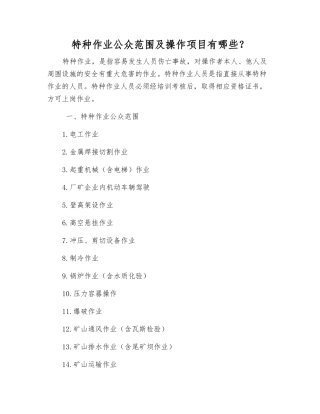 特种作业公众范围及操作项目有哪些？