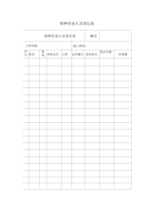 特种作业人员登记表2