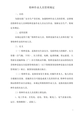 特种作业人员管理规定