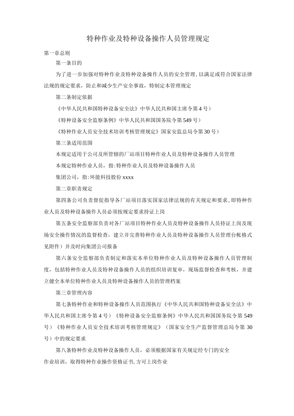 特种作业及特种设备操作人员管理规定_第1页
