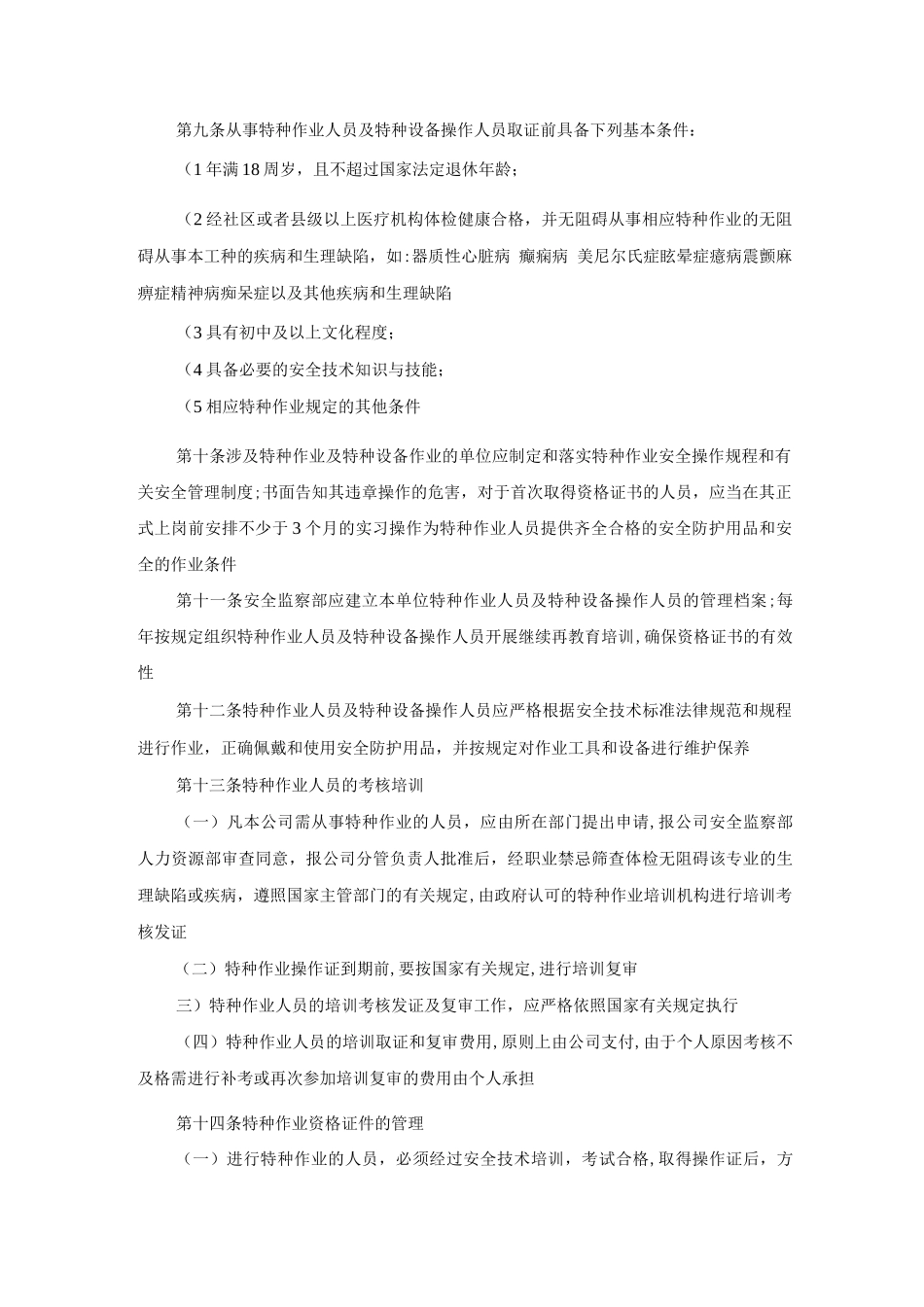 特种作业及特种设备操作人员管理规定_第2页