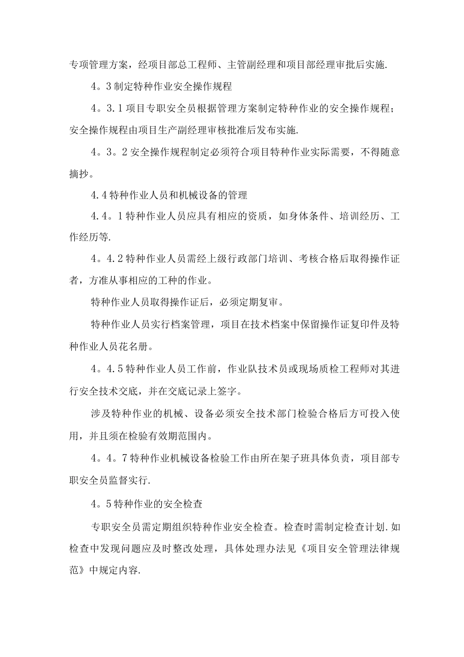 特种作业和危险作业现场管理制度_第2页