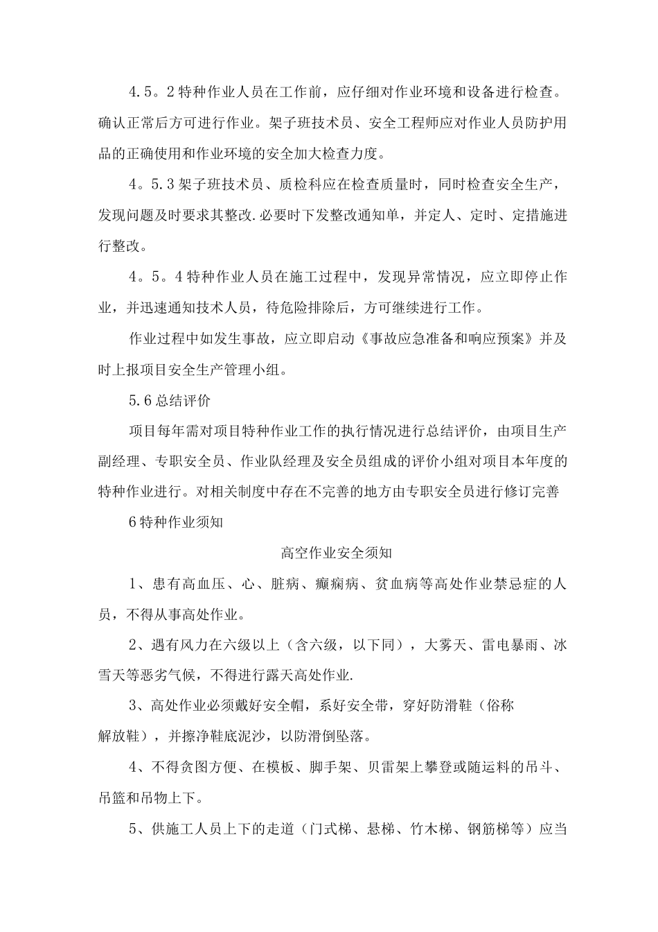特种作业和危险作业现场管理制度_第3页