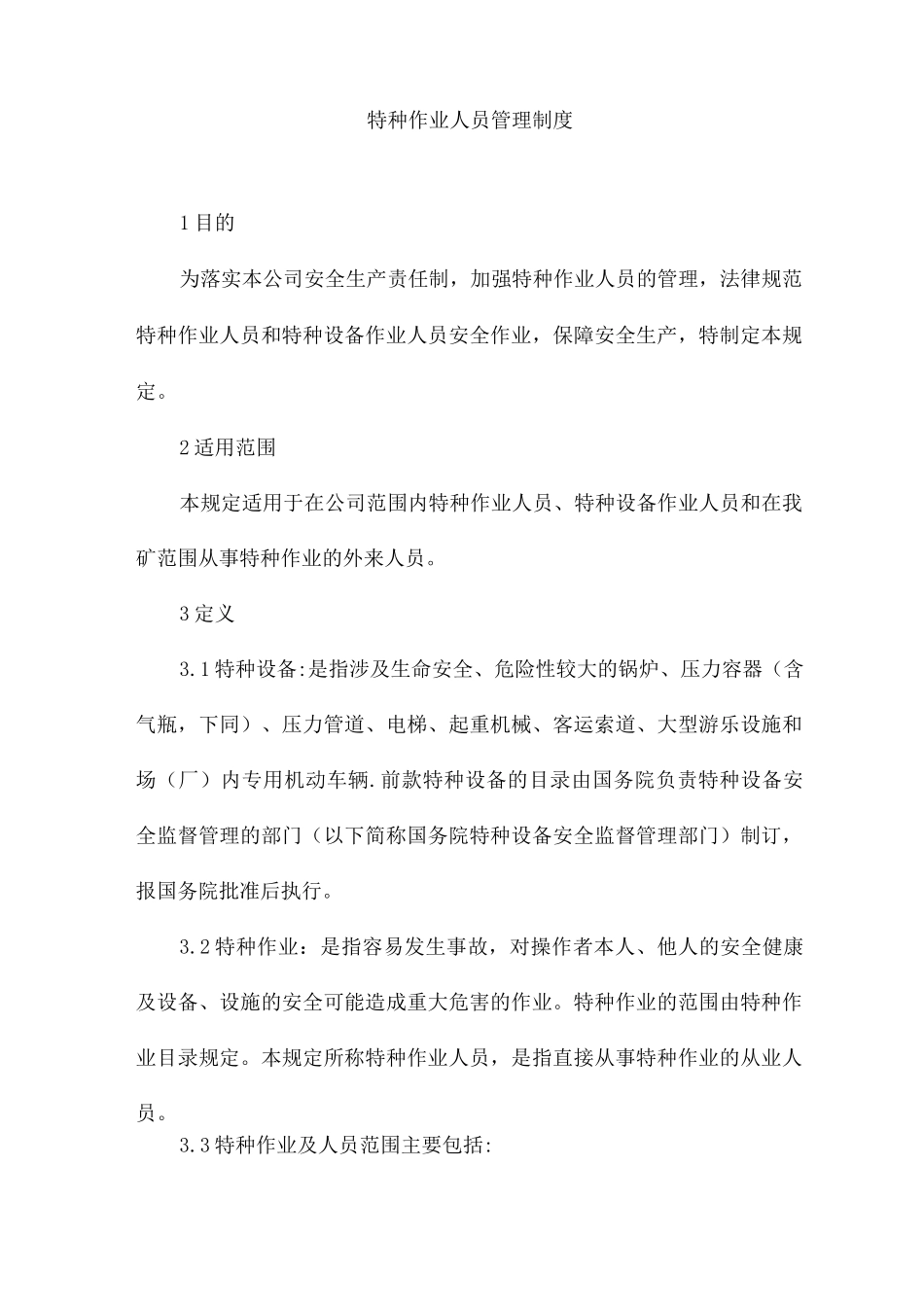 特种作业人员管理制度3_第1页