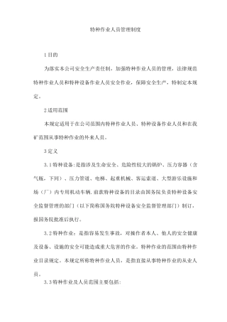 特种作业人员管理制度3